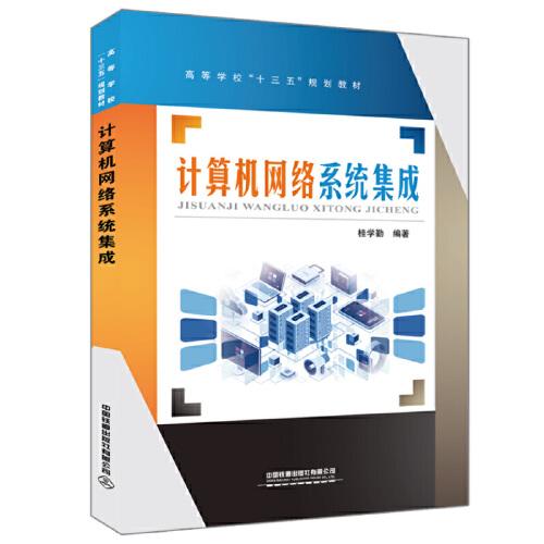 計(jì)算機(jī)網(wǎng)絡(luò)系統(tǒng)集成在高等學(xué)?！笆濉币?guī)劃教材中的定位與實(shí)踐路徑探析